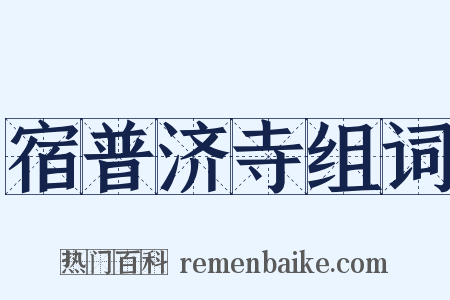 宿普济寺组词是什么意思的图片